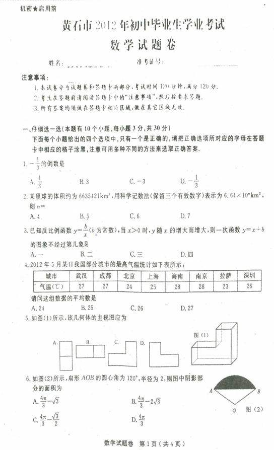 黃石市2012年中考數學真題(附答案word版) .doc-教育城中考網12edu.cn